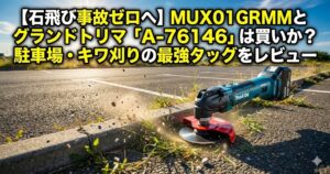 【石飛び事故ゼロへ】MUX01GRMMとグランドトリマ「A-76146」は買いか？駐車場・キワ刈りの最強タッグをレビュー