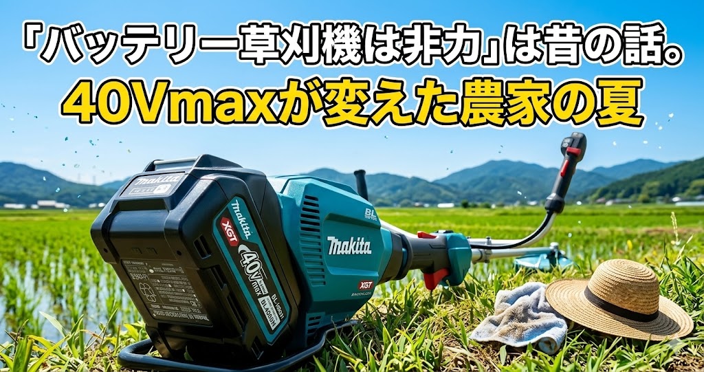 「バッテリー草刈機はパワー不足」は昔の話。40Vmaxが変えた農家の夏