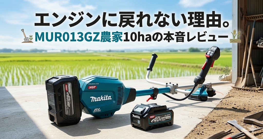 エンジンに戻れない理由。MUR013GZ農家10haの本音レビュー